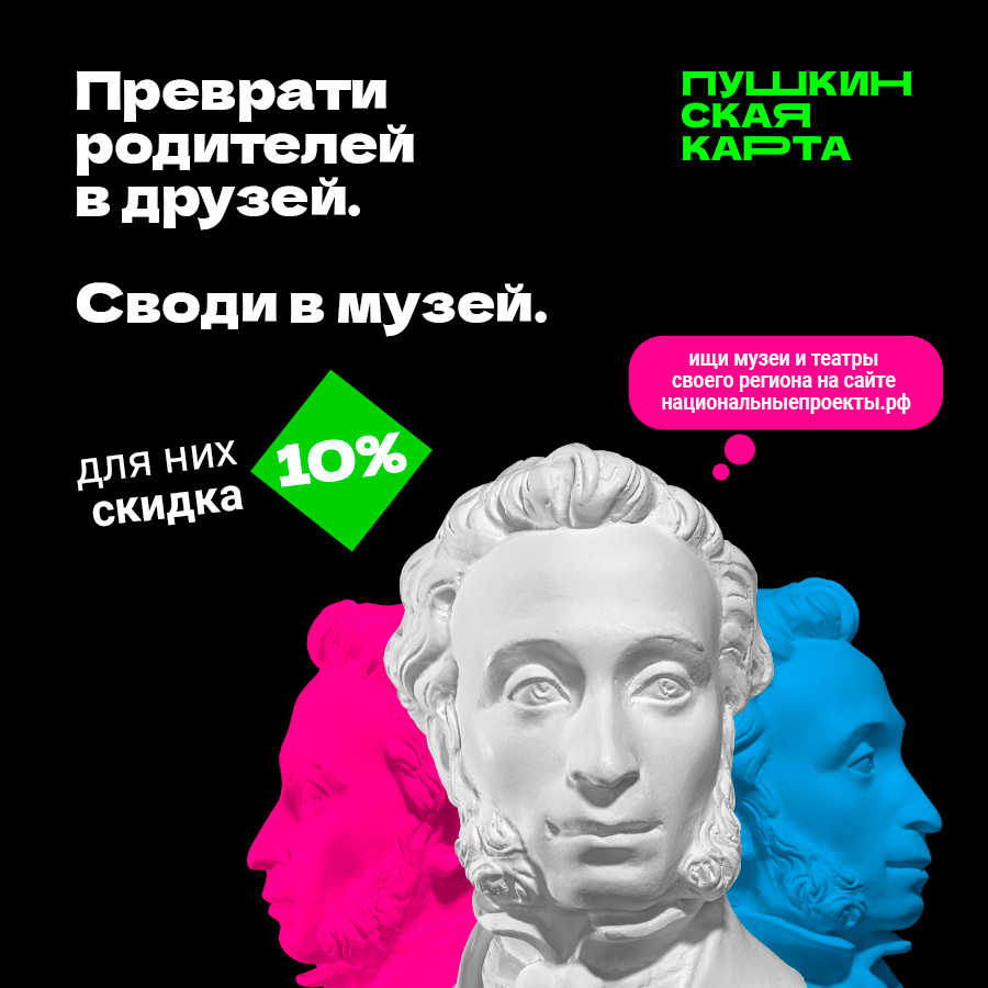 «Веди родителей в музей». Акция для владельцев Пушкинской карты и их родителей!