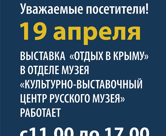 Режим работы отдела «КВЦ Русского музея» 19 апреля 2024 года
