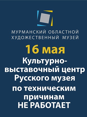 16 мая площадка «КВЦ Русского музея» не работает