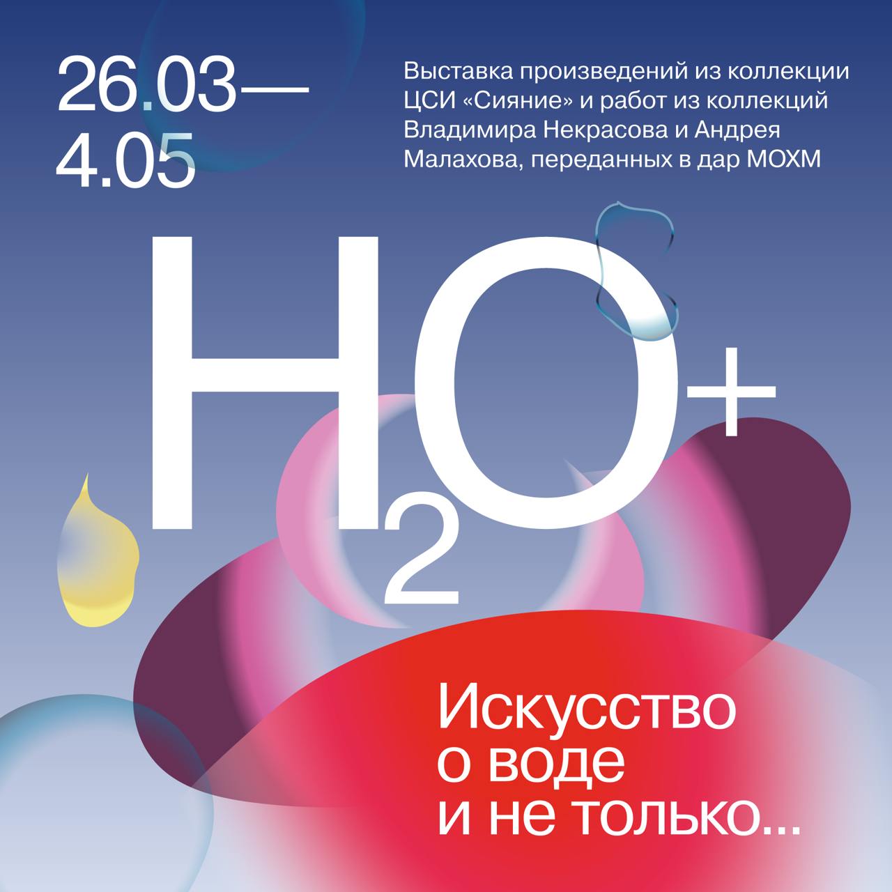 «H20+. Искусство о воде и не только...»