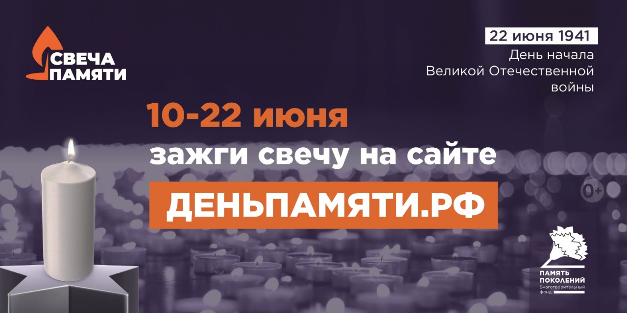 Мы помним: приглашаем жителей Мурманской области принять участие в онлайн-акции «Свеча памяти»!