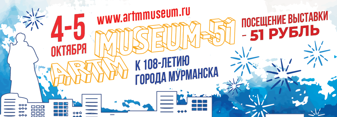 4 и 5 октября запускаем акцию «Аrtmmuseum – 51»!