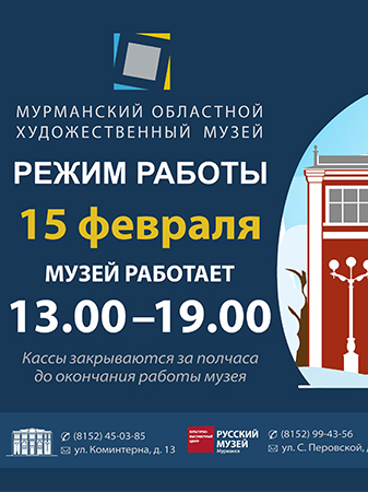 Изменение в графике режима работы музея 15.02.24