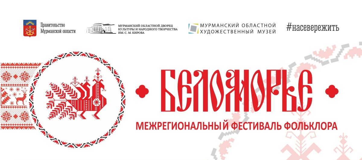 Фестиваль «Беломорье» 6-7 июля