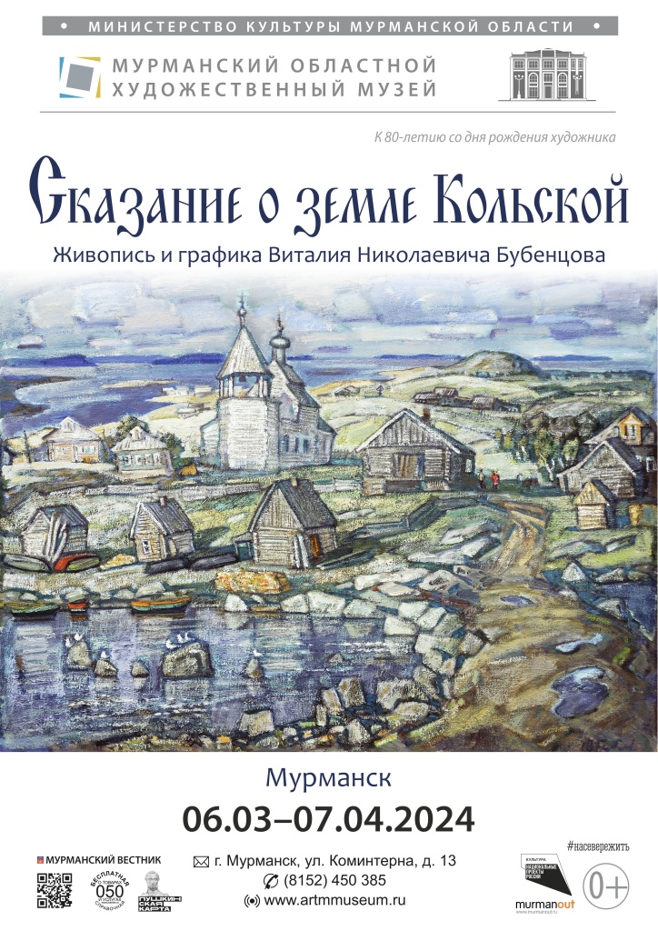 Бубенцов Сказание о земле Кольской.jpg