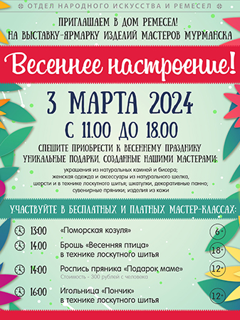 Выставка-ярмарка изделий мастеров Мурманска «Весеннее настроение»