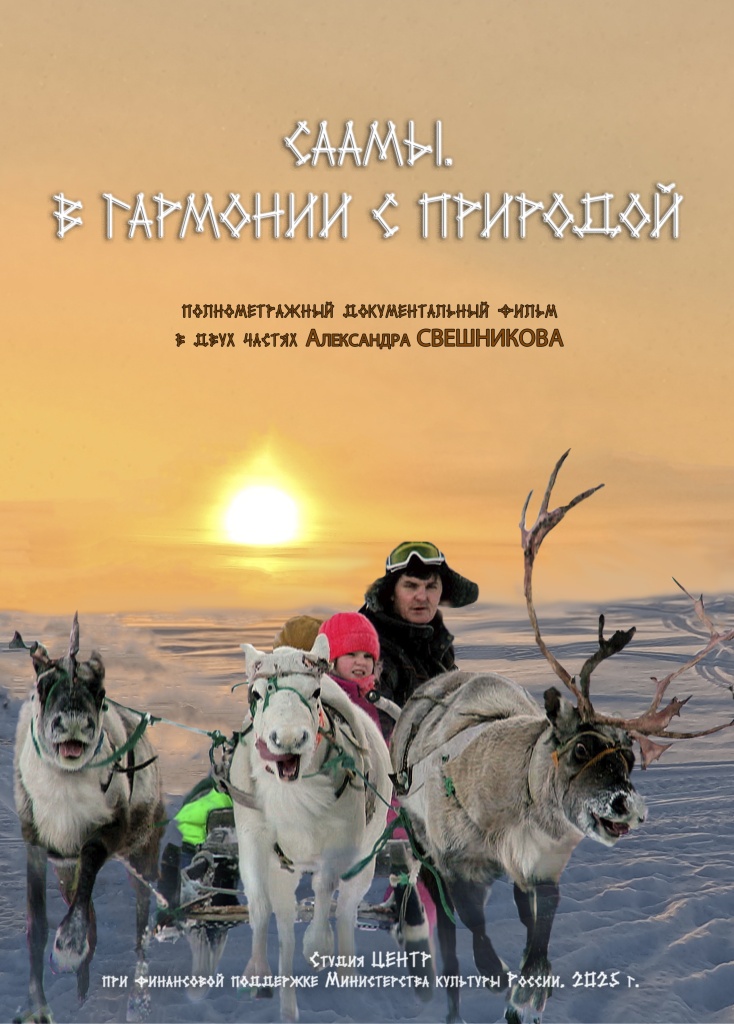 Саамы. В гармонии с природой.jpg Саамы. В гармонии с природой.jpg