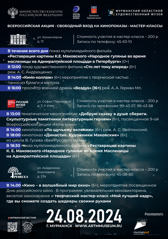 ночь кино 2024 на сайт.png