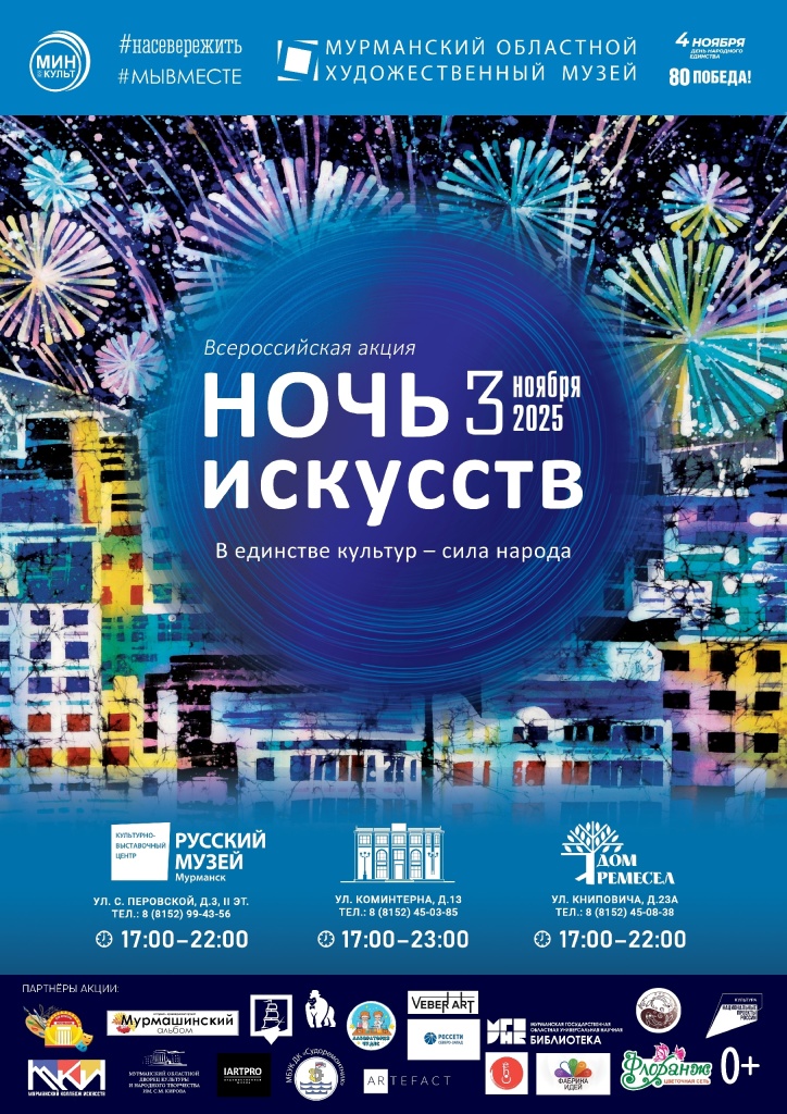 Афиша ночь искусств 2025.jpg