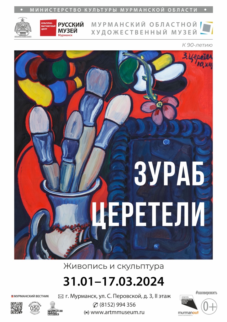 Выставка З.К. Церетели (31.01-17.03.24).jpg