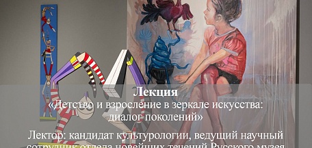 Онлайн-лекция «Детство и взросление в зеркале искусства: диалог поколений»