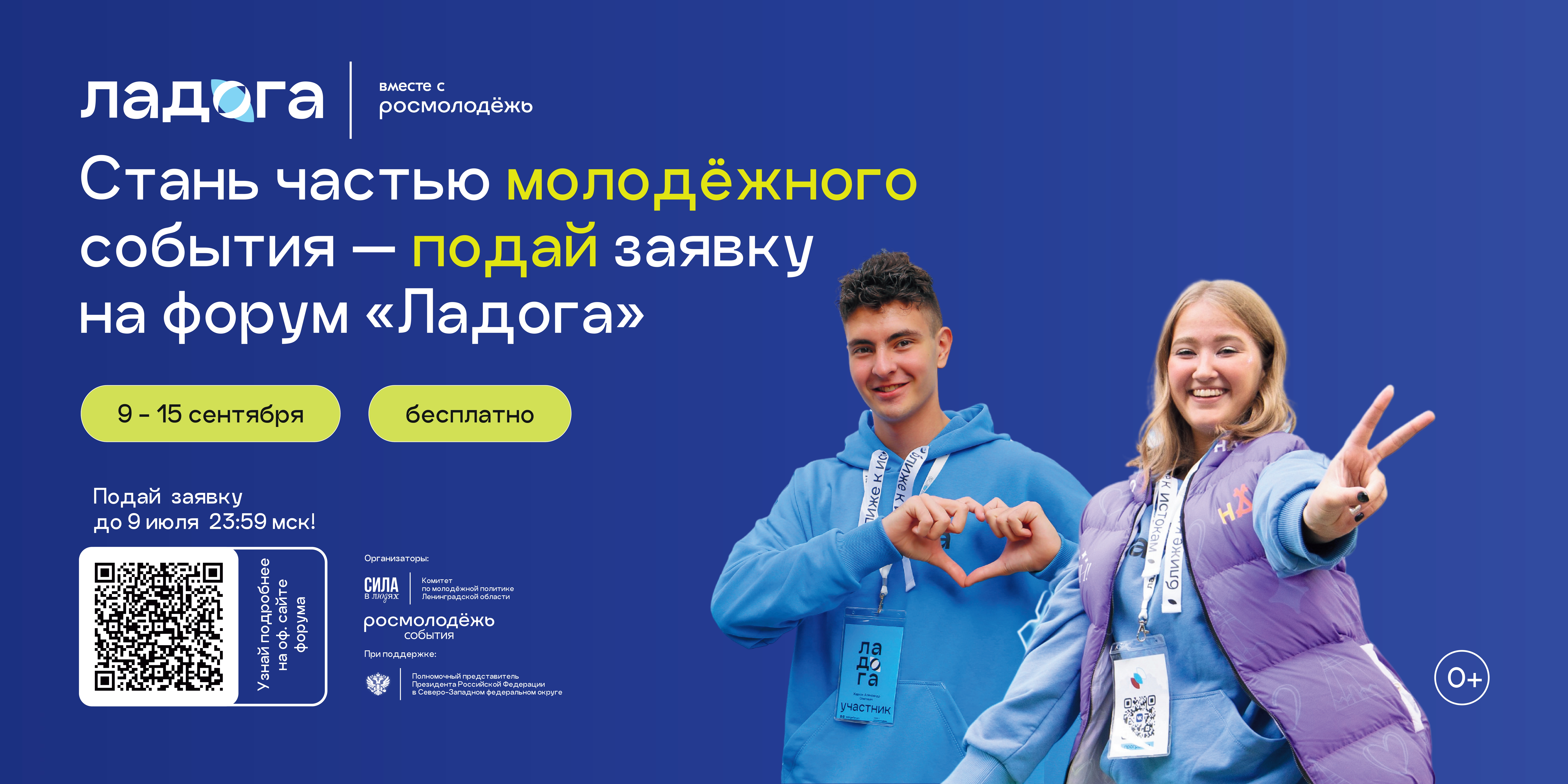 Стань частью молодёжного события — подай заявку на форум «Ладога»!