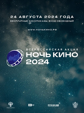 Ночь кино в музее!