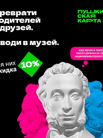 «Веди родителей в музей». Акция для владельцев Пушкинской карты