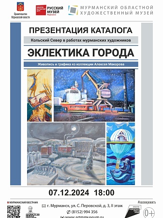Презентация каталога «Эклектика города» коллекционера Алексея Макарова