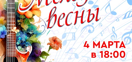 Концерт «Мелодия весны»