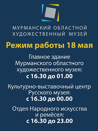 Режим работы всех площадок музея 18 мая на «Ночь музеев-2024»