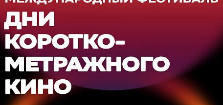 Показы Международного фестиваля «Дни короткометражного кино»
