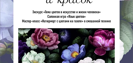 "Мир ароматов и красок"