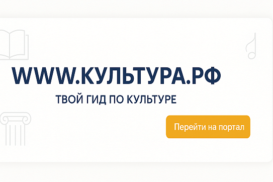 «Культура.РФ»