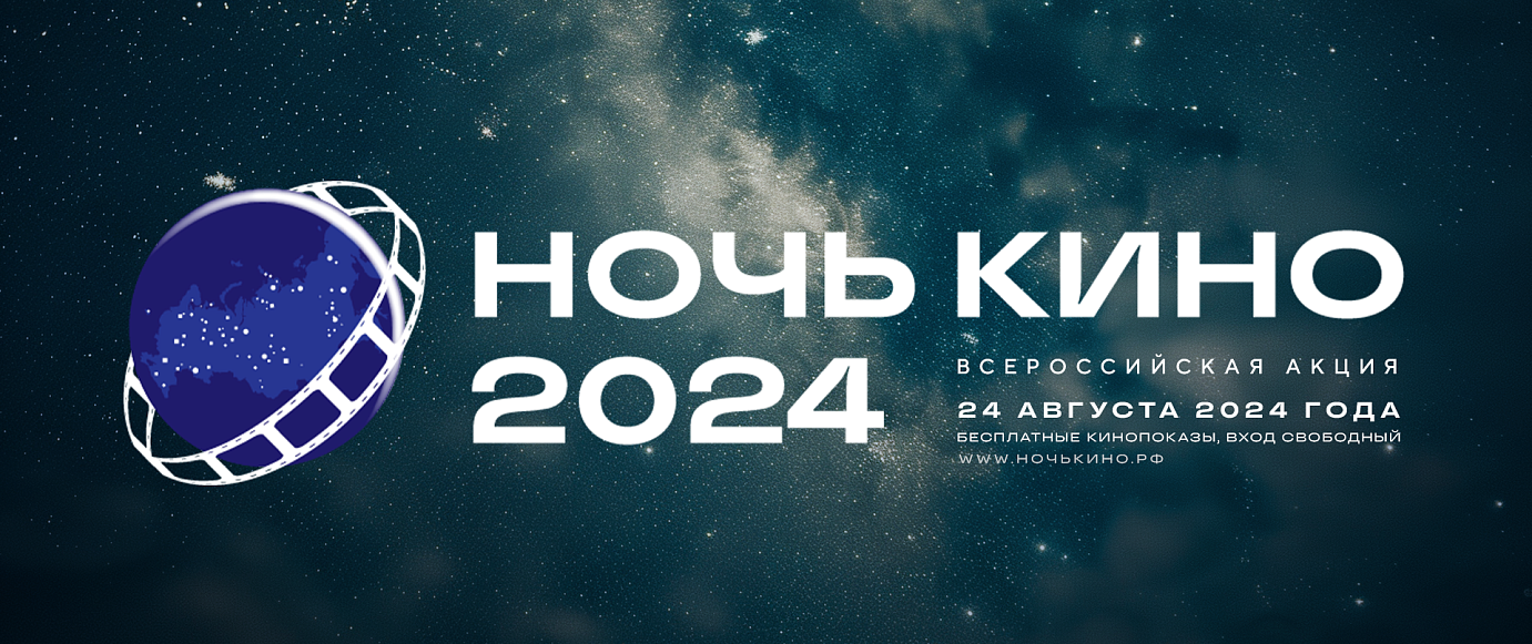 Ночь кино в музее!