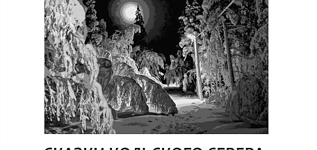 "Сказки Кольского Севера "