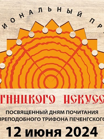 Межрегиональный Праздник плотницкого искусства, посвящённый Дням почитания преподобного Трифона Печенгского!