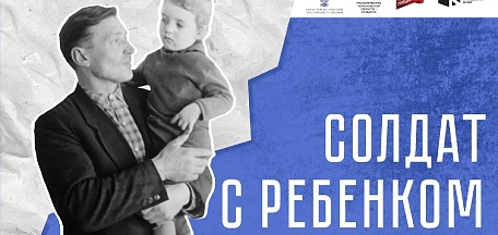 «Солдат с ребенком»