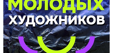 «Плакат молодых художников»