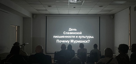 «День славянской письменности. Почему Мурманск?»: ответ на вопрос в фильме Андрея Сычёва