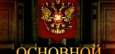 Показ документального фильма «Основной закон»