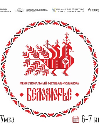 Фестиваль «Беломорье» 6-7 июля