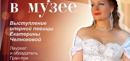 ОПЕРА В МУЗЕЕ. Подарок женщинам к 8 марта