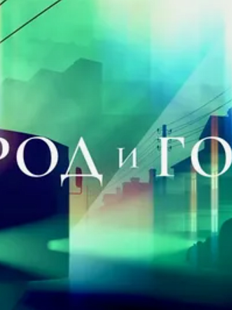 Показ фильма «Город и годы». Посвящается Дню города Студия документальных фильмов «Рек.А»
