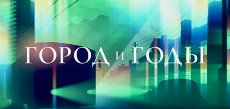 Показ фильма «Город и годы». Посвящается Дню города Студия документальных фильмов «Рек.А»
