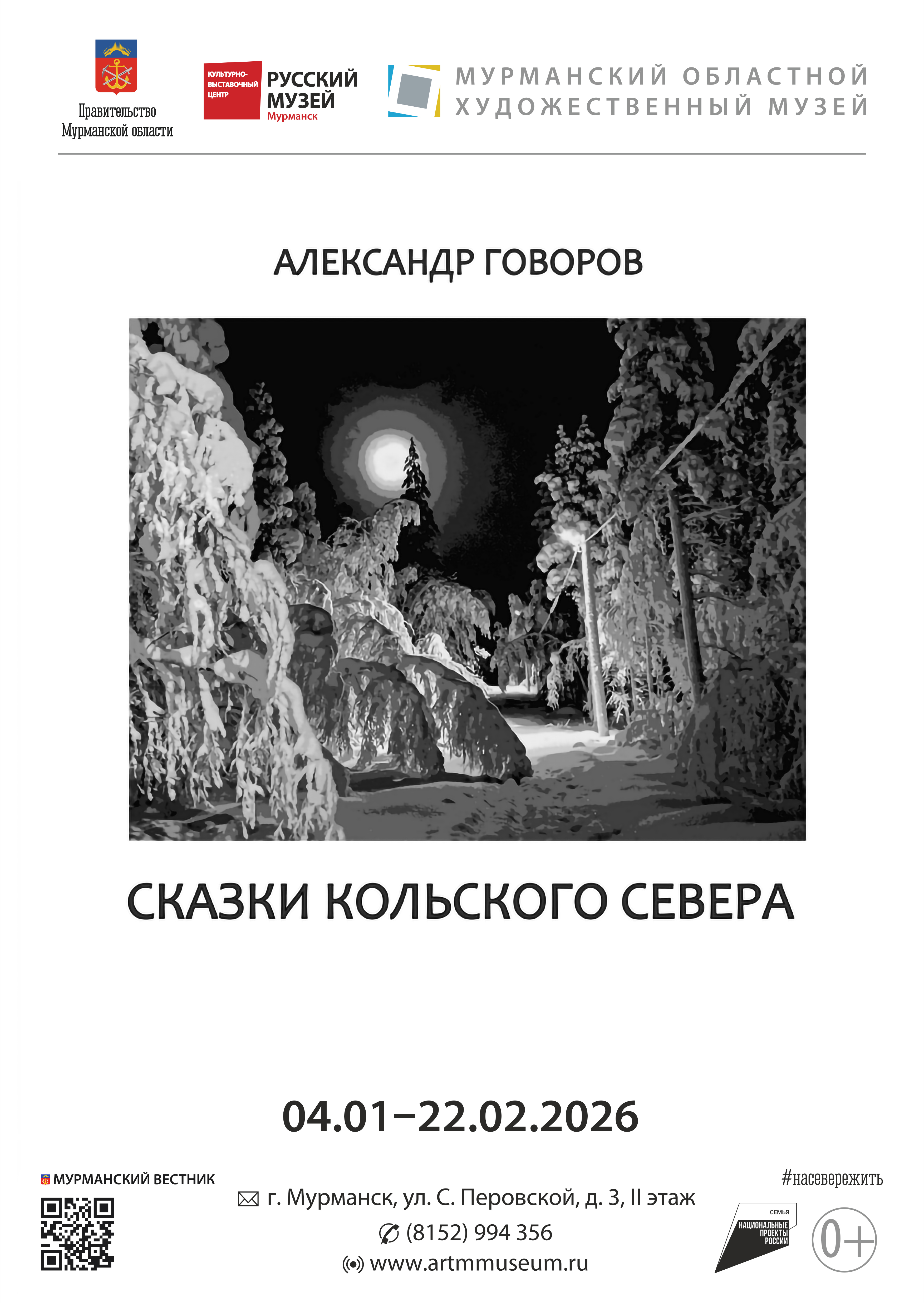 "Сказки Кольского Севера"