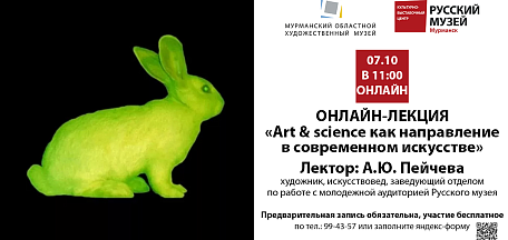 Онлайн-лекция "ART & SCIENCE"