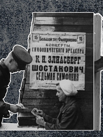  «Слушай, Ленинград! Музыка в осажденном городе. 1941–1944»
