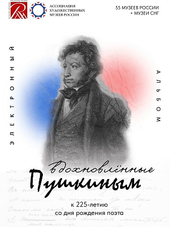Цифровая выставка к юбилею А.С. Пушкина от Русского музея
