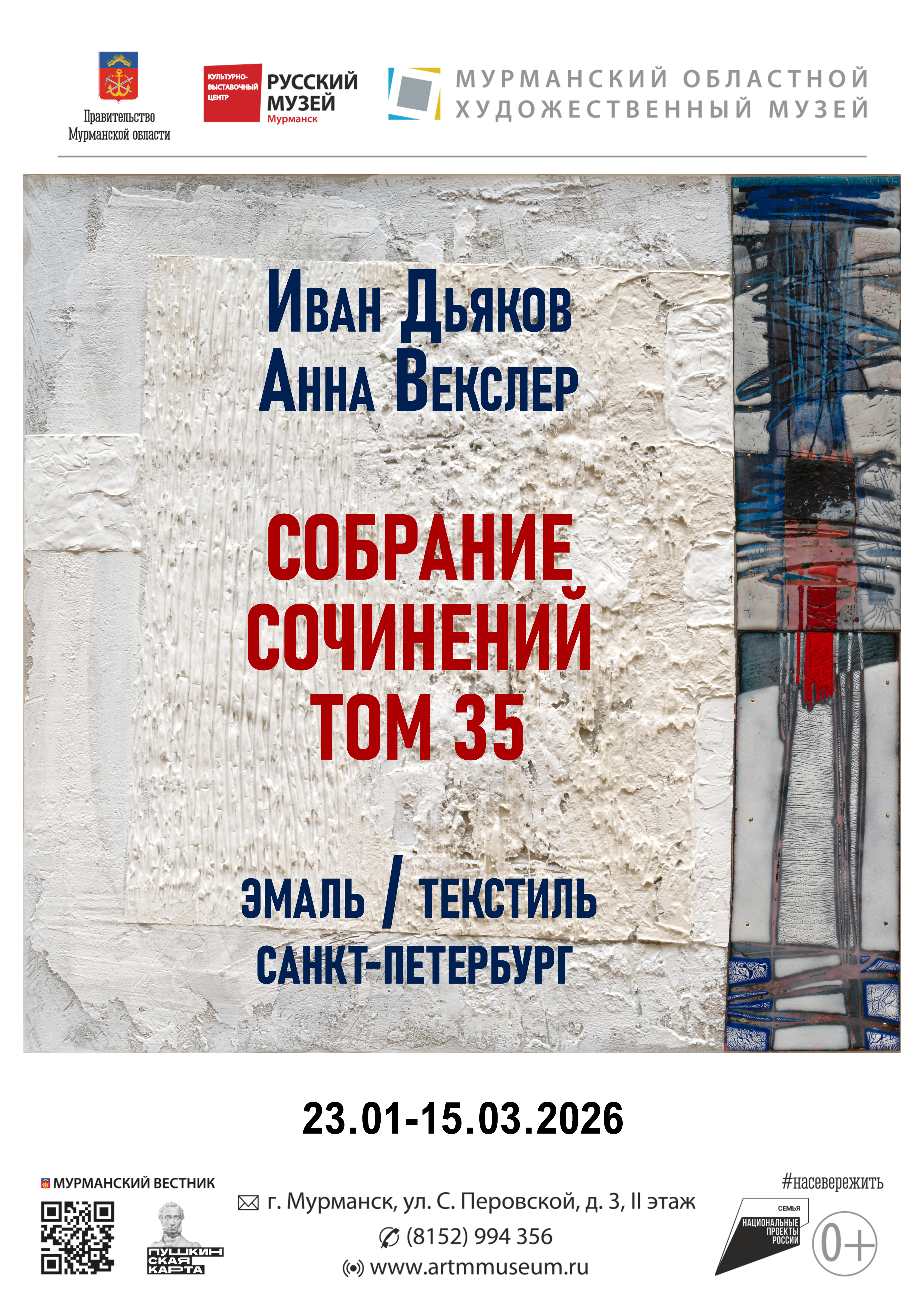 «Собрание сочинений. Том 35». Иван Дьяков. Эмаль. Анна Векслер. Текстиль. СПб