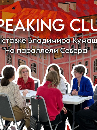 Разговорный клуб английского языка с Кариной Перминовой на выставке Владимира Кумашова "На параллели Севера"
