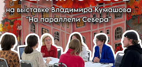 Разговорный клуб английского языка с Кариной Перминовой на выставке Владимира Кумашова "На параллели Севера"