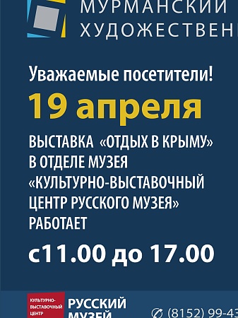 Режим работы отдела «КВЦ Русского музея» 19 апреля 2024 года