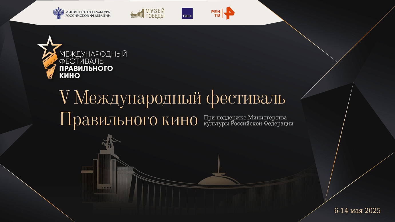 V Международный фестиваль «Правильное кино». Приглашаем на просмотр!