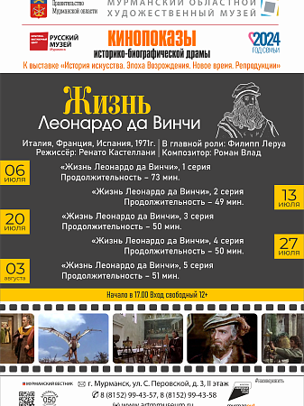 Кинопоказы историко-биографической драмы «Жизнь Леонардо да Винчи»