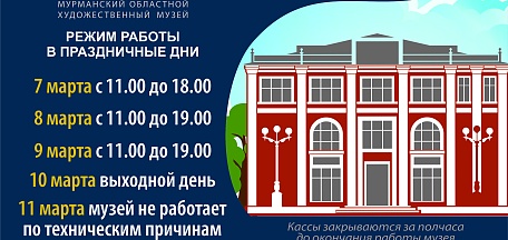 Режим работы музея в праздничные дни