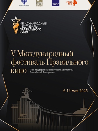 V Международный фестиваль «Правильное кино». Приглашаем на просмотр!