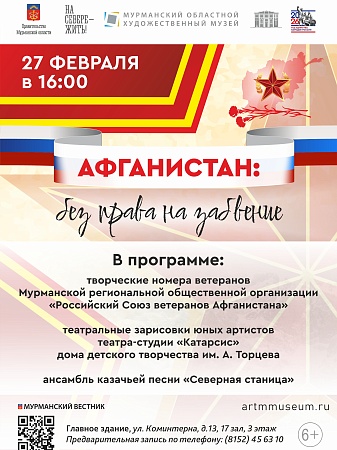 «Афганистан: без права на забвение». Вечер памяти