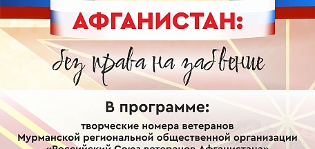 «Афганистан: без права на забвение». Вечер памяти