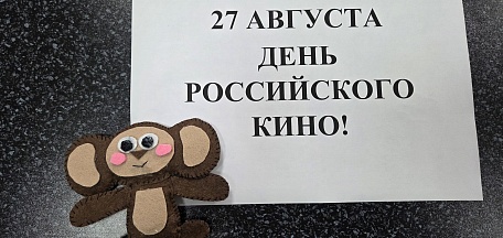 День Кино с Чебурашкой